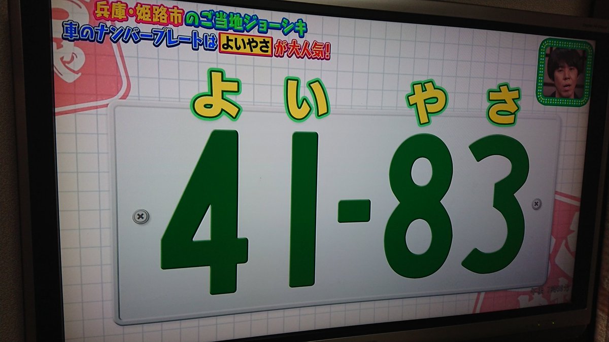 タカハシ 姫路のご当地常識を改めて知りました 車のナンバープレートは祭りにちなんで 41 よいやさ が人気しているとか