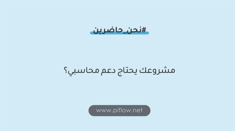 _Piflow_'s tweet photo. تمنحك #piflow فريق من المحاسبين المتخصصين وأصحاب الخبرة، هدفهم تنظيم أمورك المحاسبية وتخفيف عبء الادارة المالية لمشروعك.
https://t.co/bBDiSPJDfz
#نحن_حاضرين https://t.co/29NGRtTCdO