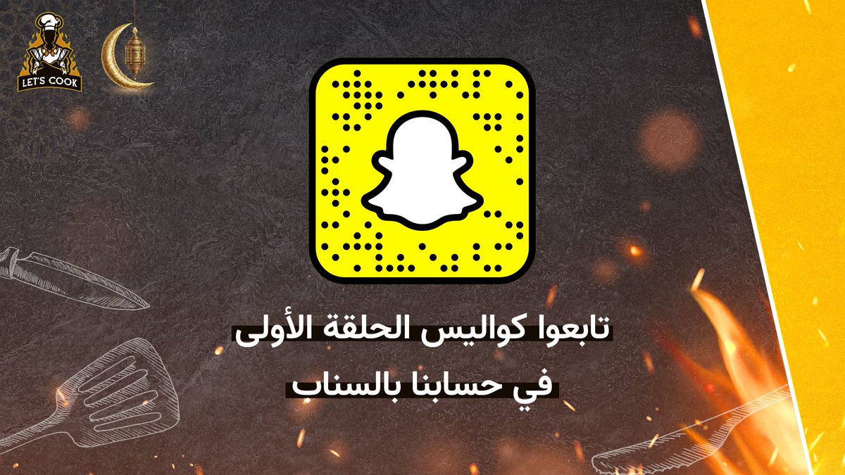 LetsCookSaudi's tweet photo. كلنا استمتعنا بالحلقة الأولى من برنامج #lets_cook
وهذا كود سناب البرنامج تقدرون فيه تشوفون كواليس الحلقة 😍👏🏻
#هيا_نطبخ https://t.co/psqTpEW0IC