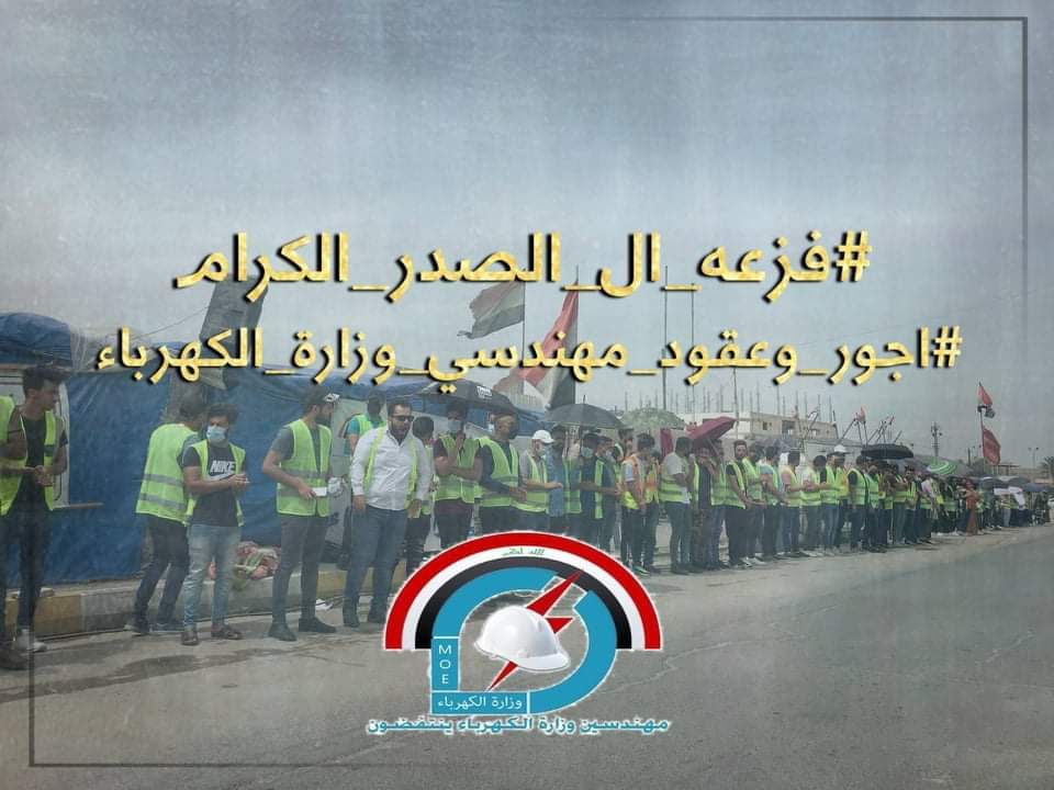 مهندسي أجور وعقود وزارة الكهرباء 
إلى سماحة السيد مقتدى الصدر اعزه الله 
#فزعه_ال_الصدر_الكرام
<a href="/Mu_AlSadr/">مقتدى السيد محمد الصدر</a>