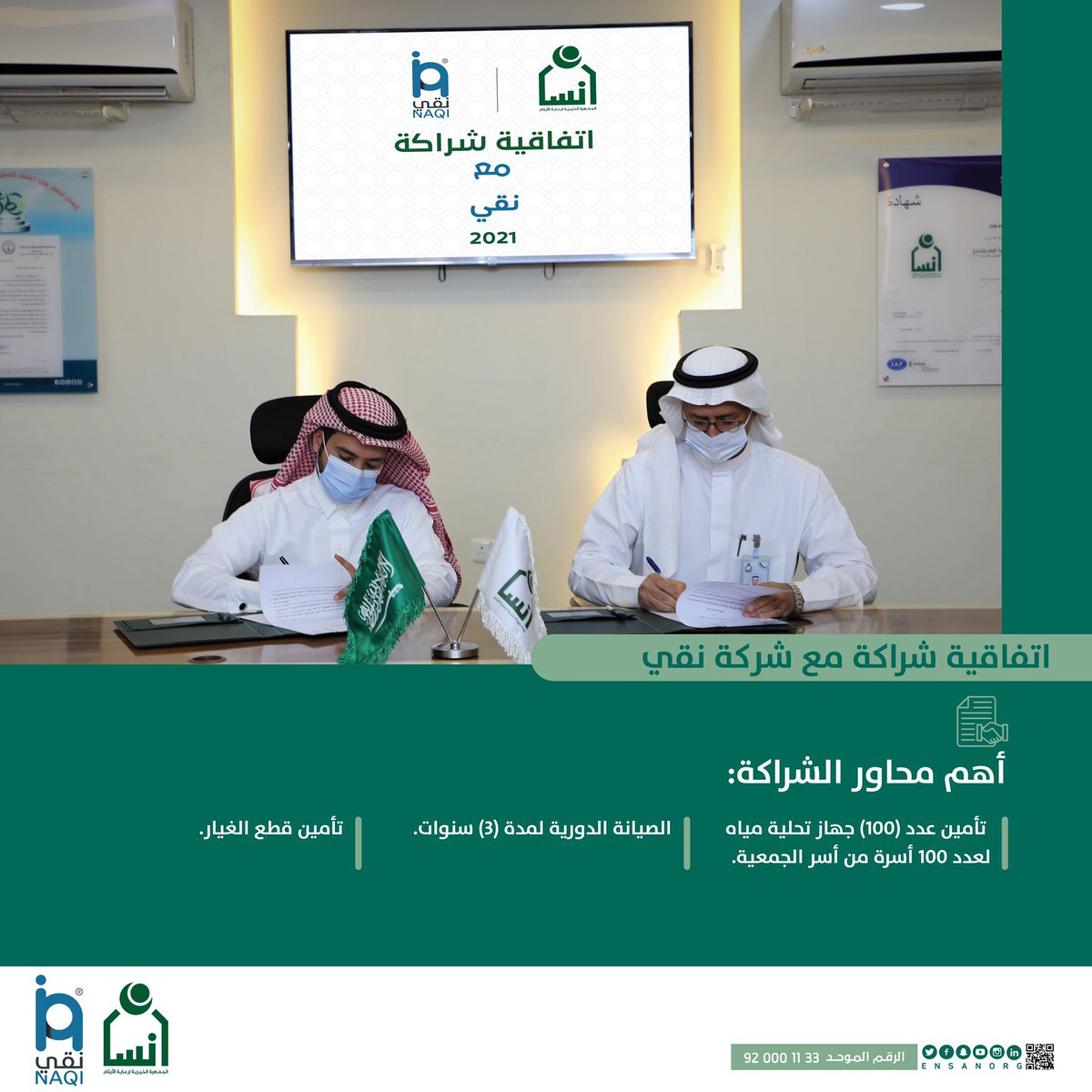 إنسان توقع اتفاقية
مع شركة نقي
لتأمين 100 جاهز تحلية 
لـ 100 أسرة من أسر الجمعية
.
#انسان_نقي