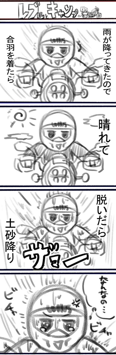 暇なので漫画描きました

#バイク
#レブル250
#rebel250
#バイク乗りあるある 