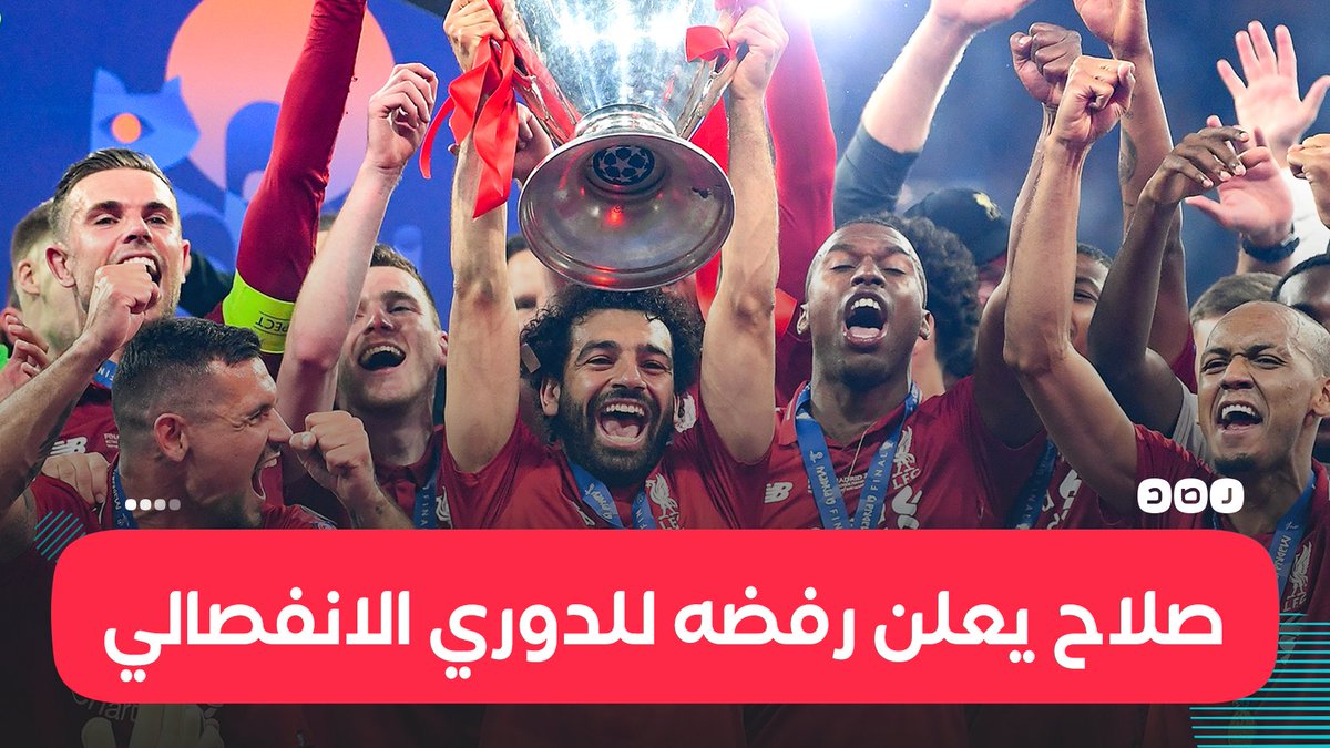 النجم المصري محمد صلاح ينضم إلى لاعبى ليفربول الإنجليزي في بيانهم المشترك ضد بطولة «السوبر ليج»