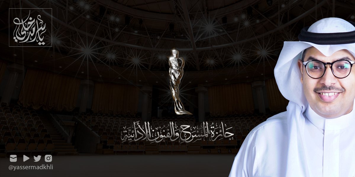 yassermadkhli's tweet image. الحمد لله،،
أتقدم بالشكر لسيدي #ولي_العهد الأمير #محمد_بن_سلمان وسمو #وزيرالثقافة @BadrFAlSaud فتكريمي ضمن مبادرة #الجوائز_الثقافية_الوطنية بالمركز الثاني في #جائزة #المسرح_والفنون_الأدائية يدفعني للاستمرار في العطاء والإسهام في تنمية الإبداع المسرحي. في وطن عظيم يقدِّر مبدعيه.