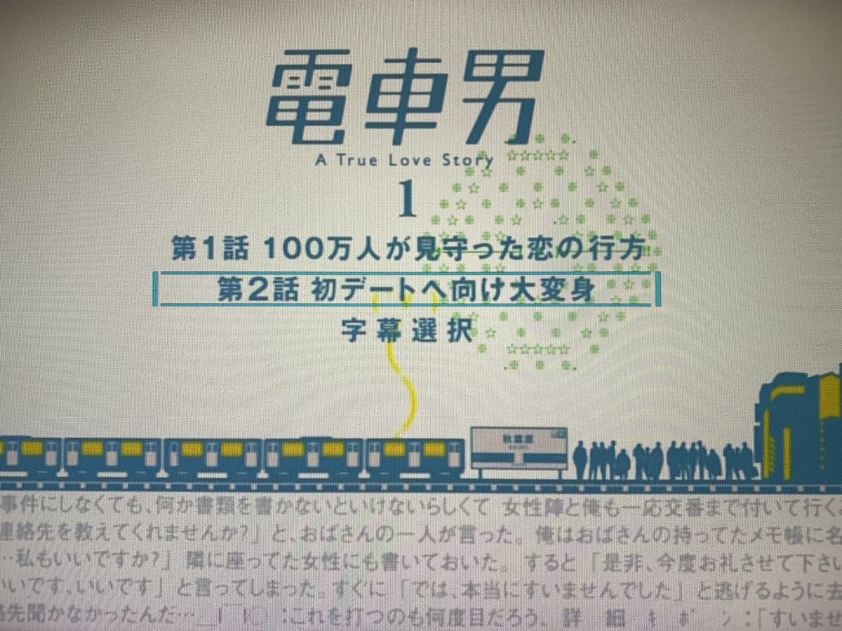 電車男 10話 最新情報まとめ みんなの評価 レビューが見れる ナウティスモーション 電車男 10話 最新情報まとめ みんなの評価 レビューが見れる ナウティスモーション