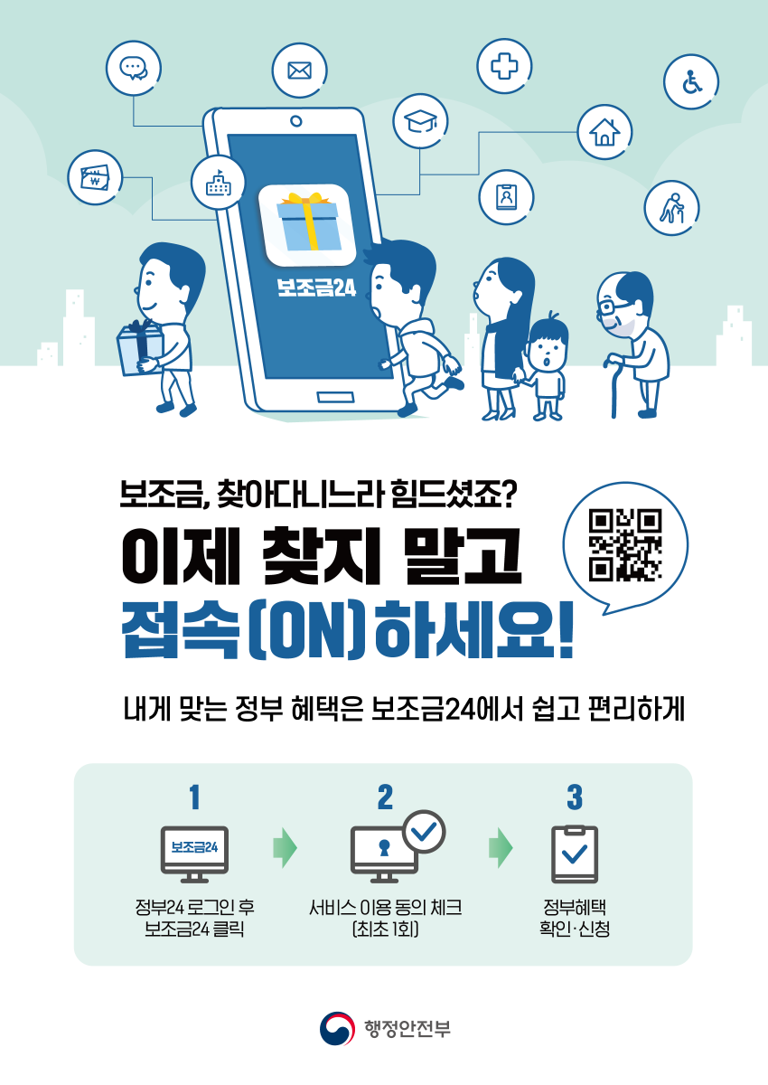 내가 받을수 있는 보조금은? 
여기 저기 찾아다니기 끝! 
보조금24에서 
내가 받을 수 있는 정부혜택 
쉽고 편리하게 확인하세요~
