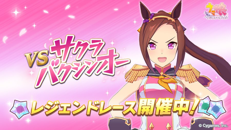 アプリ ウマ娘 サクラバクシンオーとのレジェンドレースが開催 電撃オンライン
