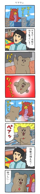 8コマ漫画 悲熊「ベアマン」悲熊スタンプ発売!→ 悲熊 #キューライス 