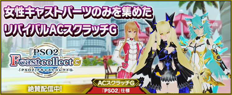 Phantasystaronline2 4 21 Acスクラッチ情報 リバイバルacスクラッチゴールド ｐｓｏ２ ｆキャストコレクトｇ では 過去に配信した女性キャストパーツがセットで再配信 お気に入りのキャストパーツを集めて 色々組みあわせてカスタマイズを楽し