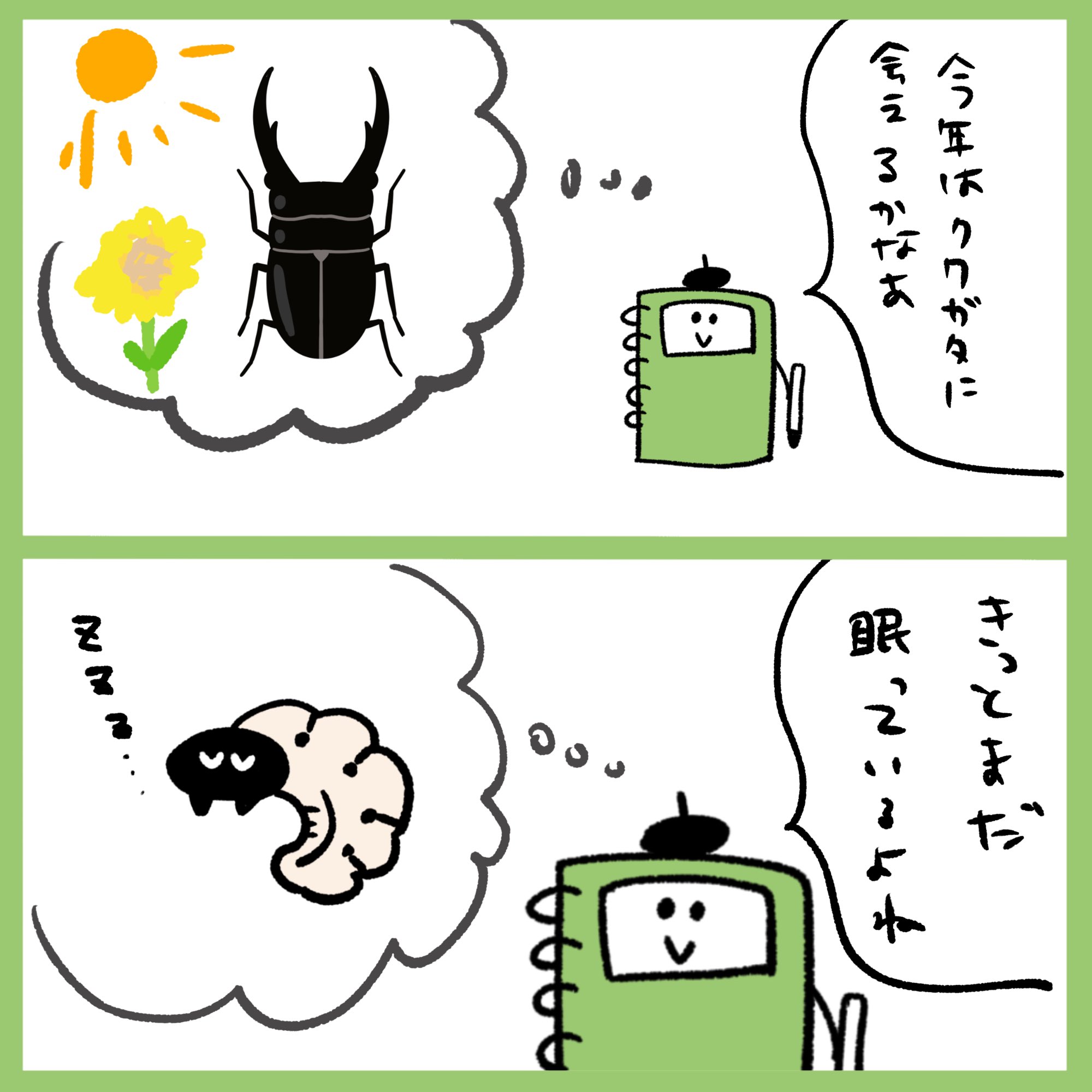 Onwaイラスト まだちょっと肌寒いと 少し先の夏が待ち遠しくて仕方ない クワガタ クワガタ好きな人と繋がりたい クワガタ飼育 クワガタ捕り クワガタ探し クワガタ大好き フリーイラスト素材 2コマ漫画 漫画 フリー素材 イラスト