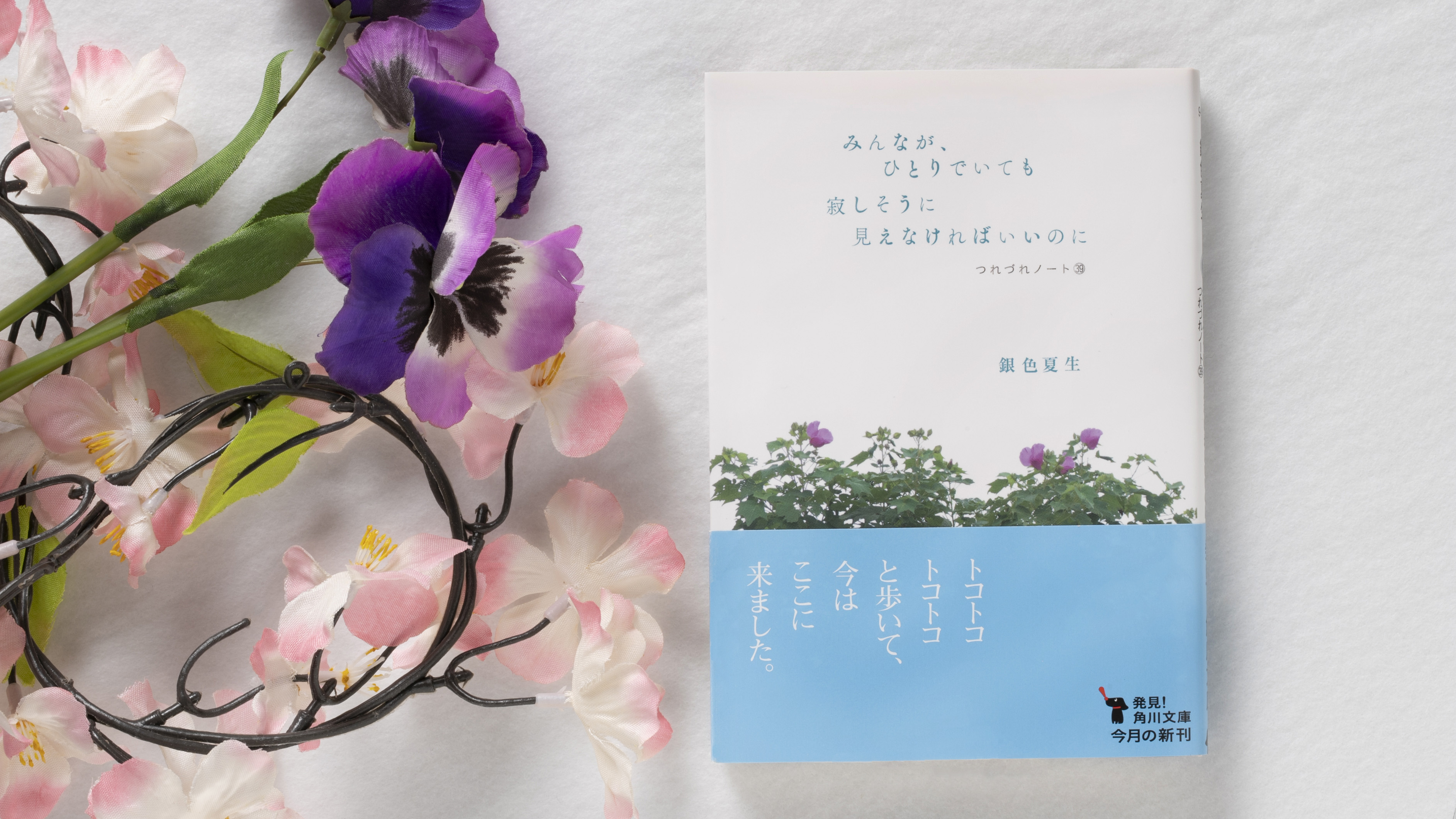 角川文庫編集部 本日発売 みんなが ひとりでいても寂しそうに見えなければいいのに つれづれノート 年８月 21年１月までの日常が綴られています 銀色夏生さんが コロナ禍で どうやって自分らしく生活を送るかが分かる 素敵な