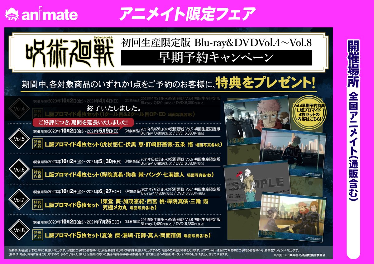 株式会社アニメイト Tvアニメ 呪術廻戦 初回生産限定版 Blu Ray Dvdvol 4 Vol 8 早期予約キャンペーン ご好評につき Vol 5 の早期予約期間を延長いたしました 受付は 5月9日 日 までです 詳細はこちら T Co Tbjybyayvr 呪術廻戦