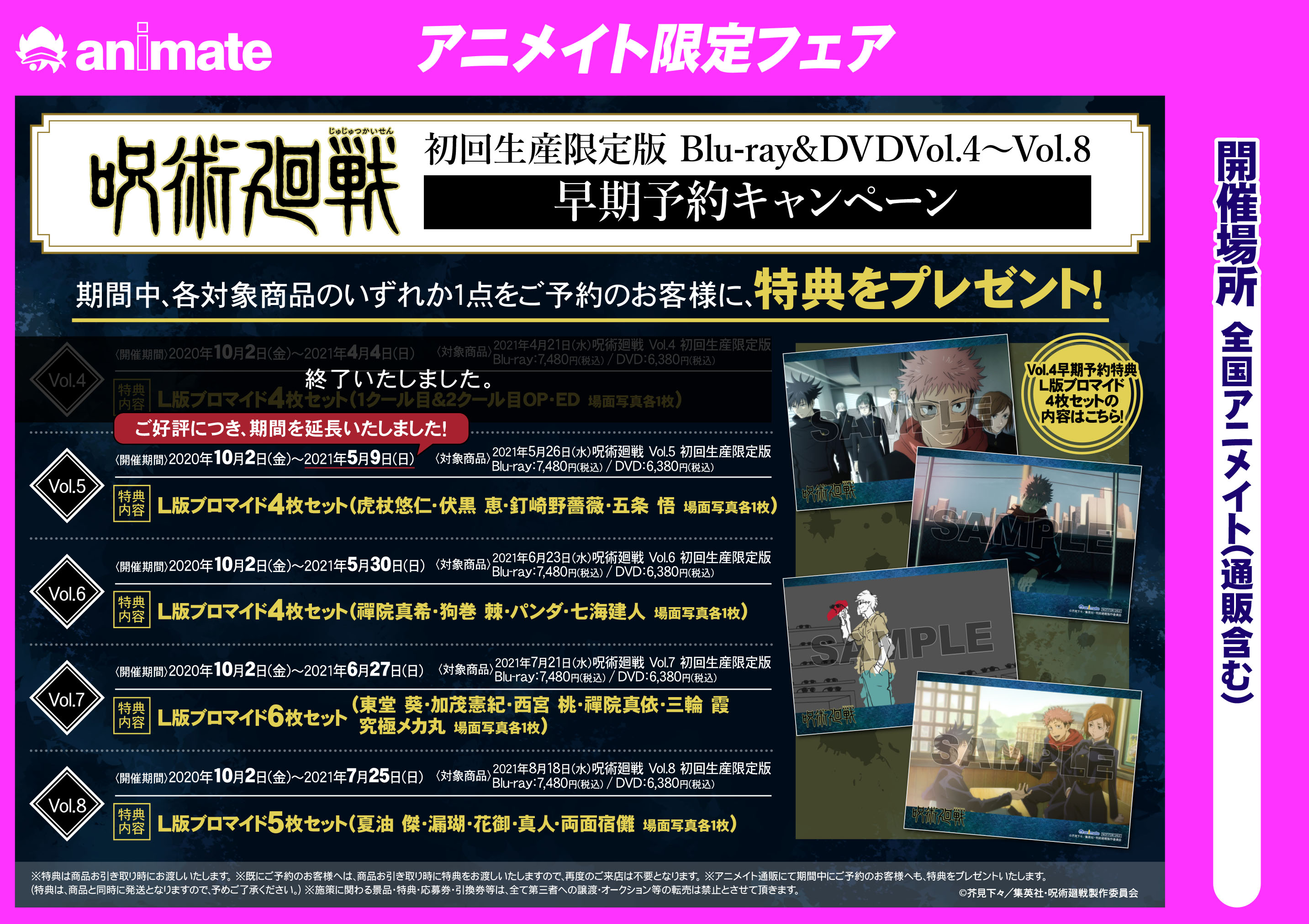 株式会社アニメイト Tvアニメ 呪術廻戦 初回生産限定版 Blu Ray Dvdvol 4 Vol 8 早期予約キャンペーン ご好評につき Vol 5 の早期予約期間を延長いたしました 受付は 5月9日 日 までです 詳細はこちら T Co Tbjybyayvr 呪術廻戦