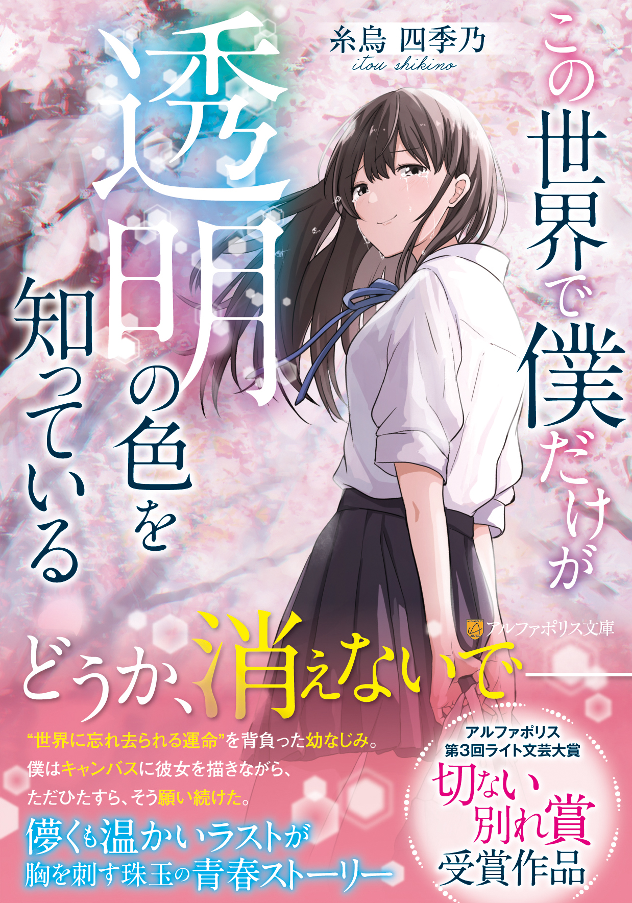 アルファポリス 第３回ライト文芸大賞 切ない別れ賞 受賞作 アルファポリス文庫 この世界で僕だけが透明の色を知っている 糸烏 四季乃 新刊情報アップしました T Co Itub1su1wh アルファポリス T Co F24ctbilja Twitter