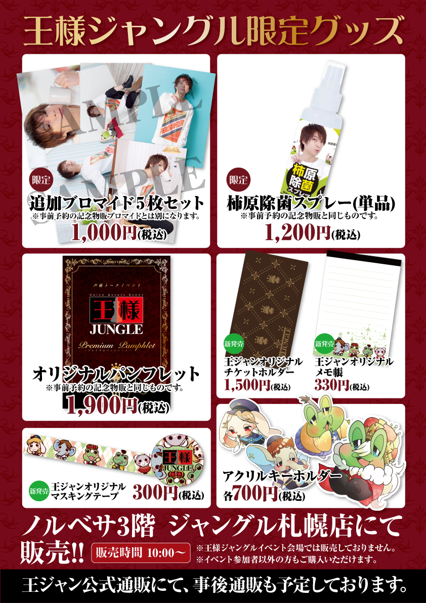 王様ジャングル ポチ 第213回王ジャン 柿原徹也さんのイベントでは当日物販をします 場所はノルベサ３fジャングル札幌店にて なんと 記念物販対象の除菌スプレーも みんなのご来店待ってるで