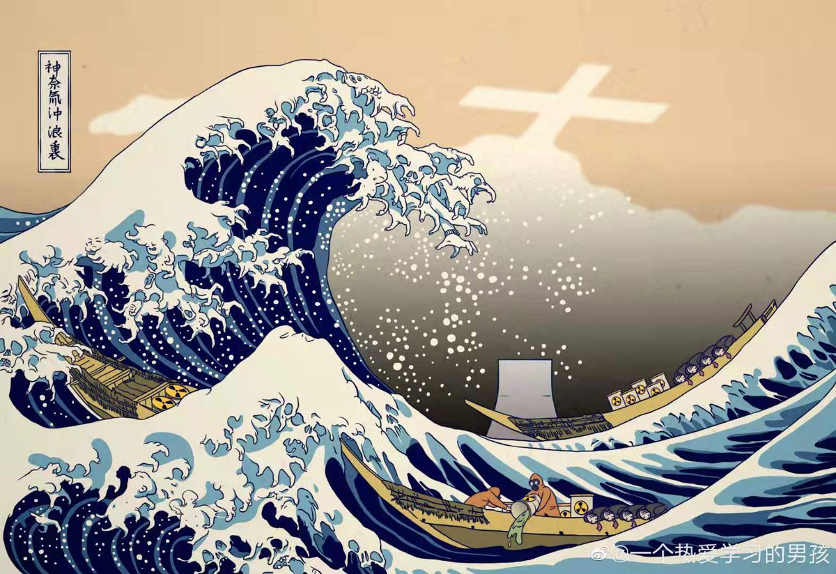 WZz8gixkCzZ2PO3's tweet photo. 来自中国大连的插画师手绘作品辐世绘《神奈氚冲浪裏》走红。这幅画作细节满满，海浪里都是畸形的手和生物，富士山变成核反应堆的烟囱，展现了核废水入海后的情景。欢迎大家欣赏！ https://t.co/pa28RDZd95