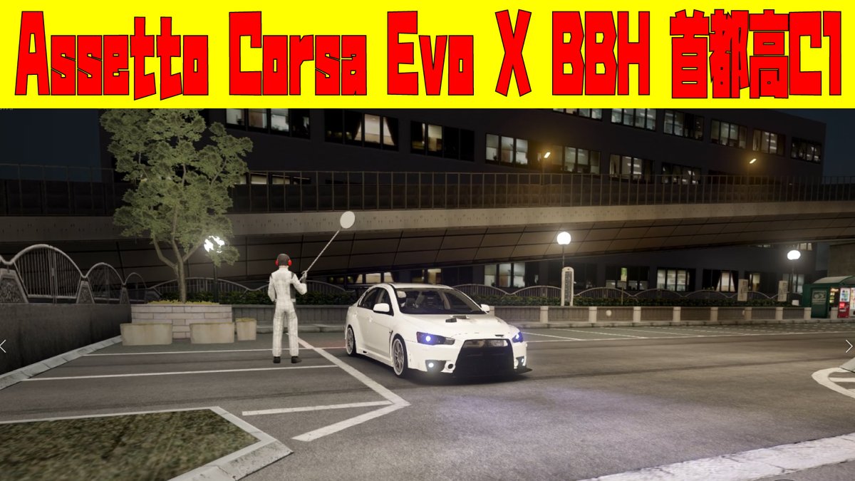 projectcanna's tweet photo. 【Assetto Corsa】三菱ランサー Evo X BBH Edition 首都高 C1 外回り / Logitech G29 GamePlay 

https://t.co/Tr8iBrdebJ @YouTubeより 

#AssettoCorsa #首都高C1外回り #ACMOD https://t.co/WwoR8MBehh