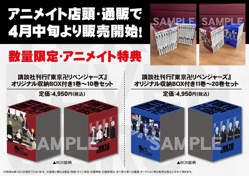 東京卍リベンジャーズ 1〜22巻 アニメイト オリジナル収納BOX cutacut.com