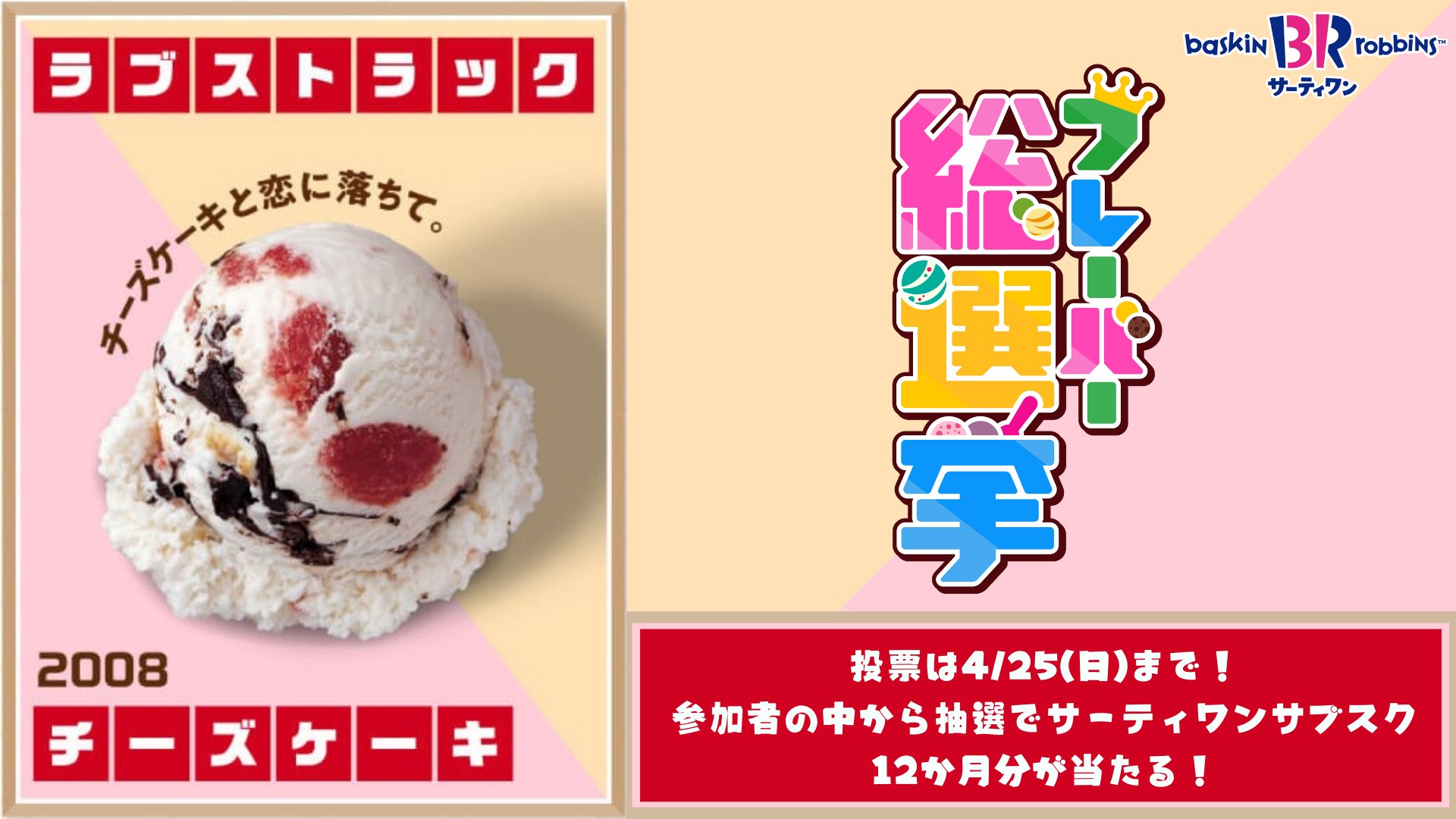 サーティワン アイスクリーム No 86 ラブストラックチーズケーキ ストロベリーチーズケーキのアイスに しっとり チーズケーキピースとストロベリー果肉 パリパリチョコレートリボン 初見さんも応援してね サーティワンフレーバー総選挙 実施中