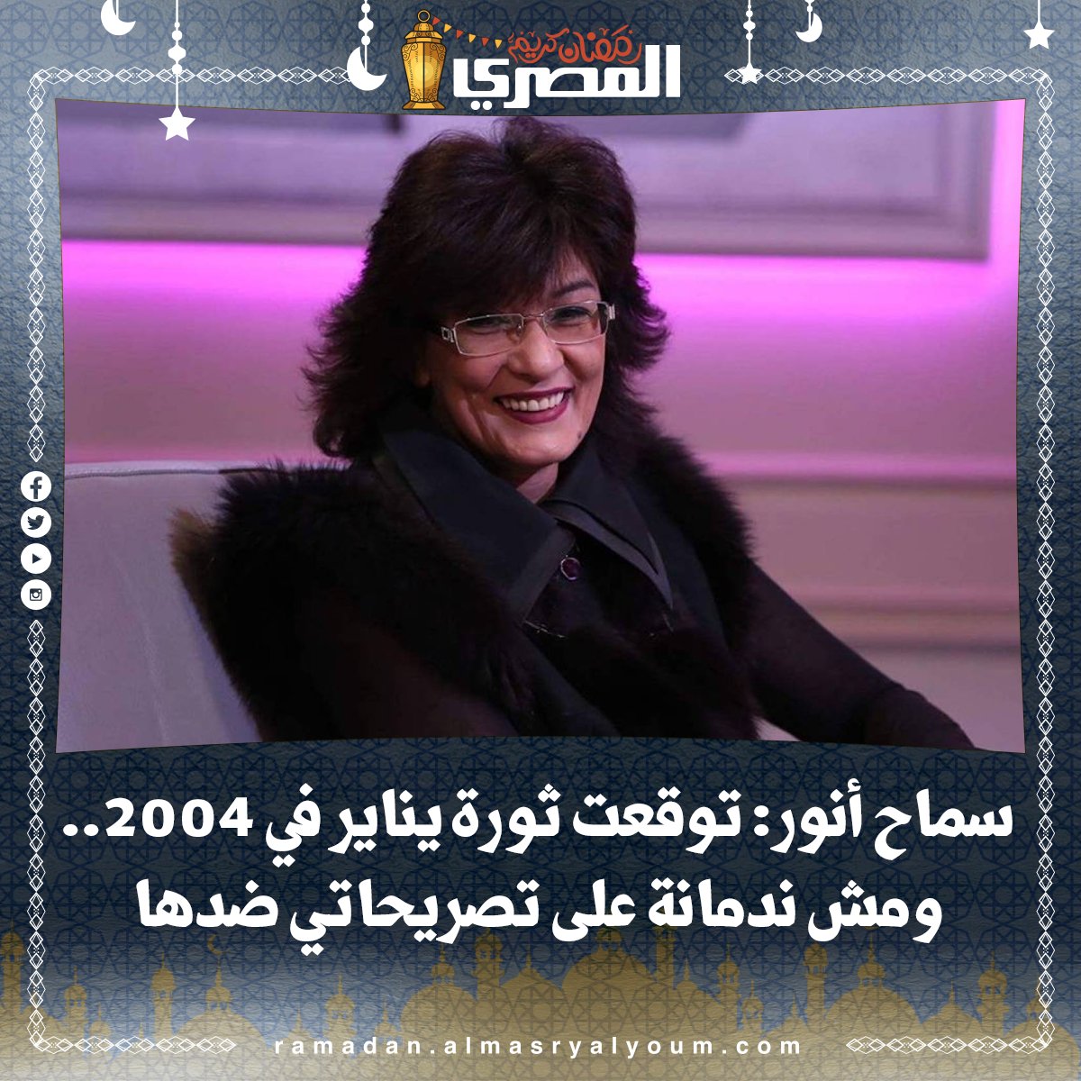 سماح أنور توقعت ثورة يناير في 2004.. ومش ندمانة على تصريحاتي ضدها