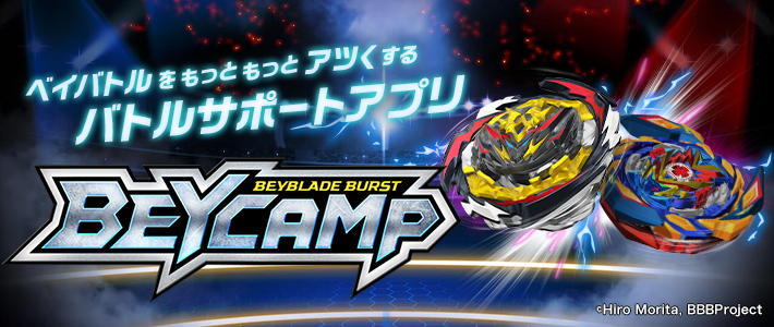 ベイブレード公式アカウント アプリ Beycamp が バージョンアップ データ引き継ぎ機能の実装と 一部タブレット系端末に対応だ これまで遊んだプレイ情報も引き継げて これからもっと 長く 楽しめるぞ 詳しくは T Co
