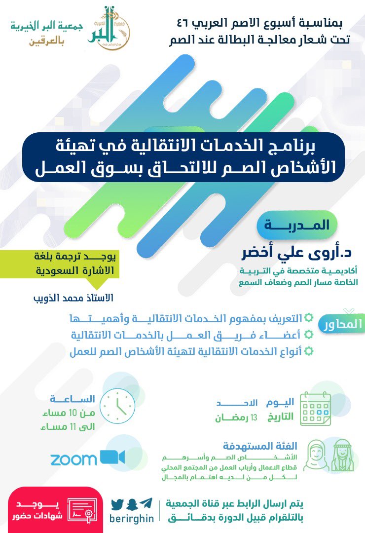جمعية البر بالعرقين على تويتر بمناسبة أسبوع الأصم العربي ٤٦ تحت شعار معالجة البطالة عند الصم تدعو الجمعية مستفيديها من الصم للاستفادة من برنامج الخدمات الانتقالية في تهيئة الأشخاص الصم للالتحاق بسوق