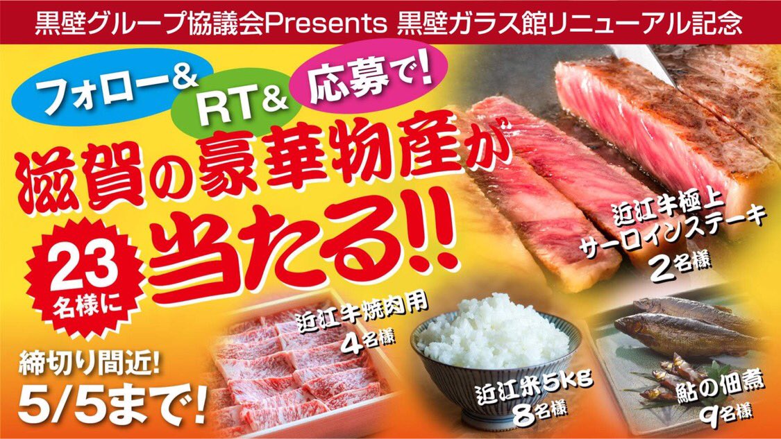 kurokabesquare's tweet photo. ㊗️黒壁ガラス館リニューアル記念㊗️
『滋賀長浜物産大抽選会』🎁

締切り間近‼️

フォロー&amp;リツィート&amp;応募で
23名様に
近江牛・近江米など
滋賀の豪華物産が当たる🎊
プレゼントキャンペーン✨

応募方法は
1️⃣@kurokabesquareをフォロー
2️⃣この投稿をRT
3️⃣ https://t.co/bSEiWLXXHN に応募🖕
5/5まで😊 https://t.co/w7IR5C13m7