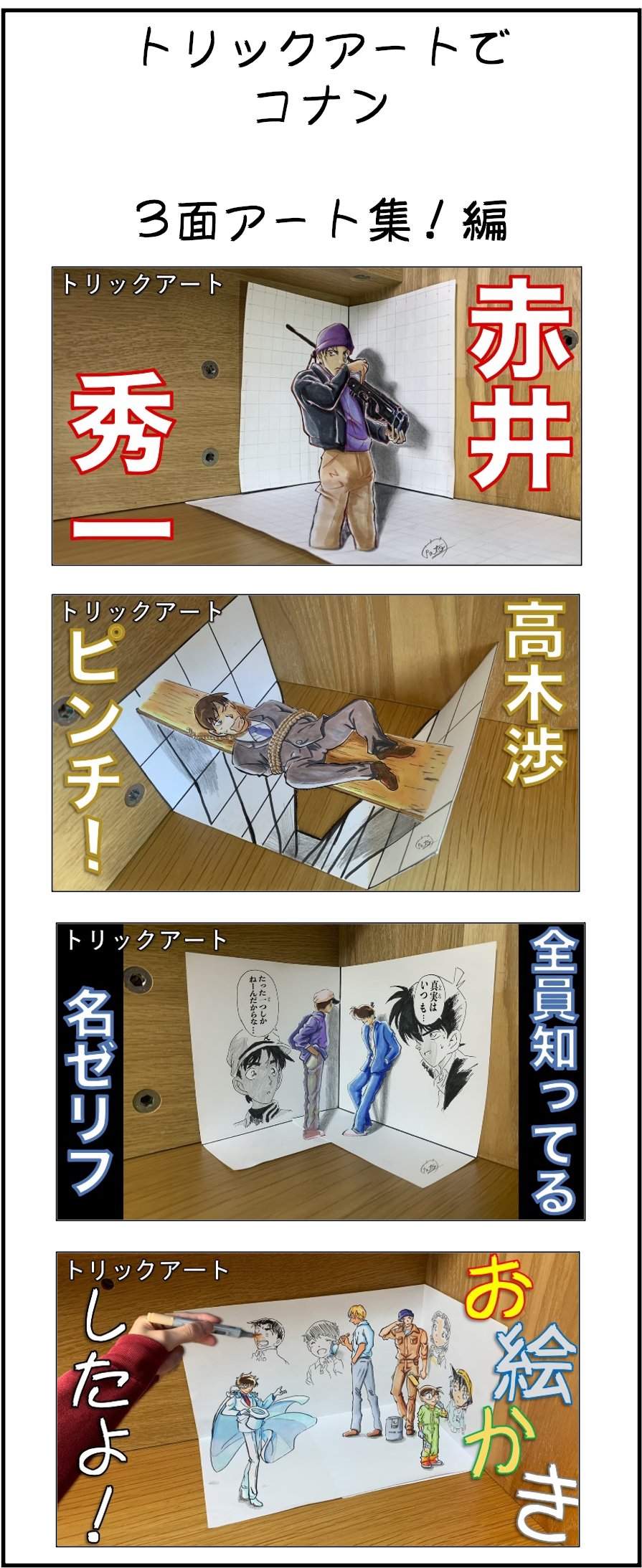 たわん トリックアーティスト カミクラさんのし生活 コナンdeトリックアート 最後 3面アート編 初めて挑戦した3面 トリックアートは赤井秀一 他にも別の見せ方できないかな と実験した高木刑事 名シーンをシンプルに再現した新一 平次 紙の