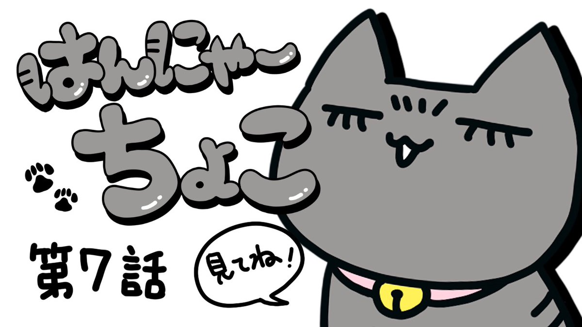 はんにゃーちょこ⑦ 
https://t.co/vIFaGu8en2 
@YouTubeより

昨日の6話の告知、出先で急いで
書いてたから誤字が…恥っ。

7話目も無事出来ました。 