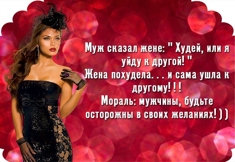 если жена ушла к другому. жена ушла. анекдот моя жена пропала. муж сказал худей или уйду. когда ушла жена.