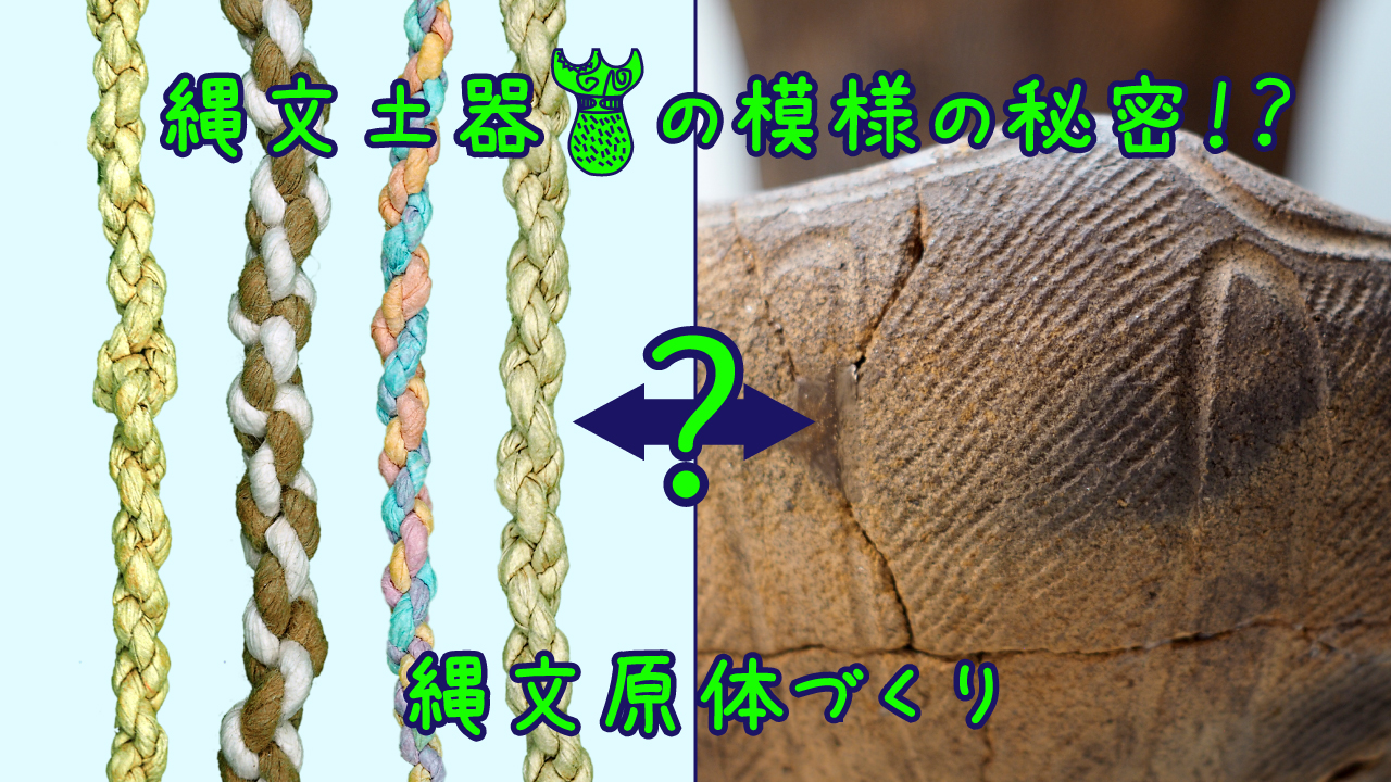 Twitter 上的 東京都立埋蔵文化財調査センター 本日新しいyoutube動画を公開しました 今回のテーマは 縄文土器 の模様付け 縄文原体と呼ばれる模様付け道具の作り方と模様の付け方をご紹介します 紙ヒモと粘土さえあれば出来ますので ぜひ でも試してみてください Twitter 上的 東京都立埋蔵文化財調査センター 本日新しいyoutube動画を公開しました 今回のテーマは 縄文土器 の模様付け 縄文原体と呼ばれる模様付け道具の作り方と模様の付け方をご紹介します 紙ヒモと粘土さえあれば出来ますので ぜひ でも試してみてください