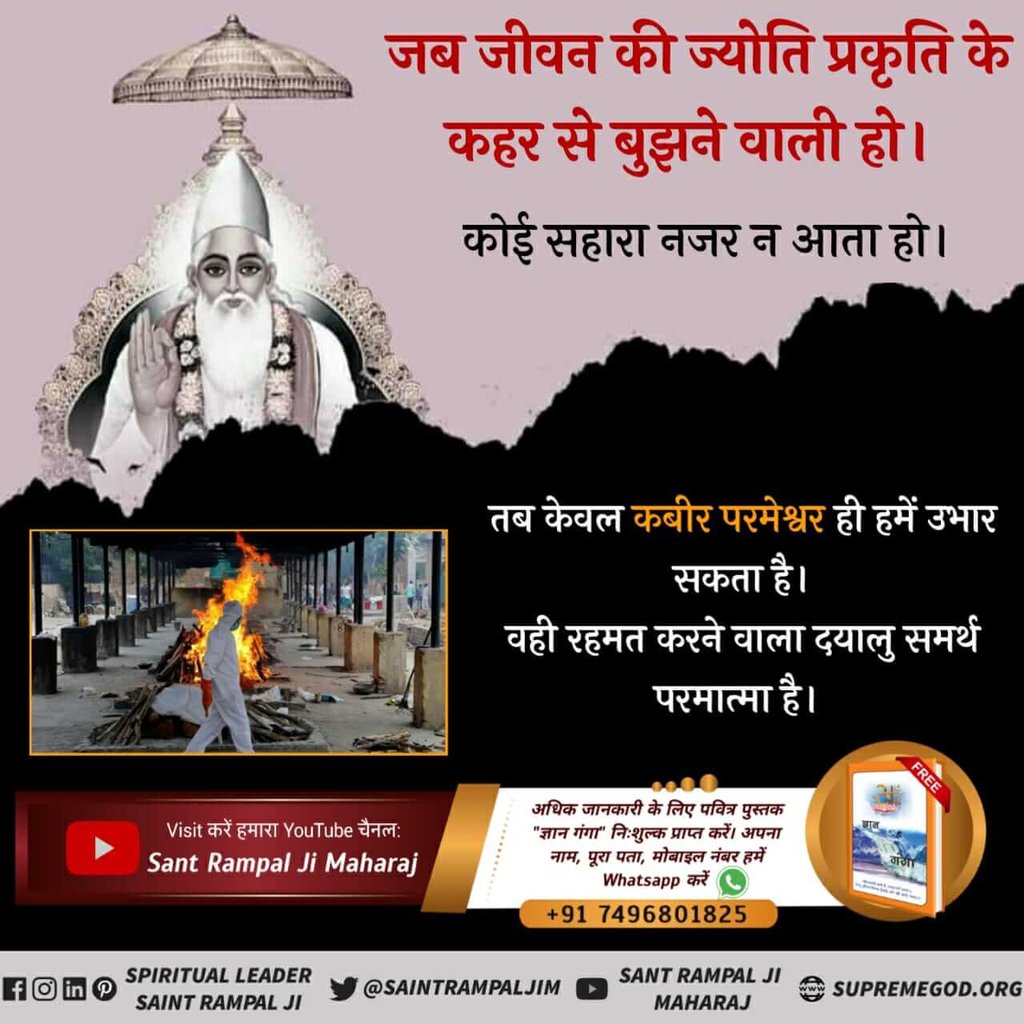 When darkness covers all, once the self-revered Kabir calls upon the Lord
Because only the divine listens to the call of the soul
Sant Rampal Ji Maharaj 🍁🌿
#जीवनरक्षक_कबीरभगवान
@Official_Heena
