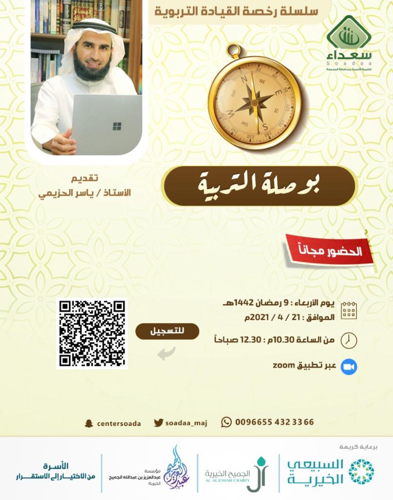 Edu_Le_'s tweet image. ✔️دورة تدريبية مجانية بعنوان بوصلة التربية
تقديم @Alhozimey