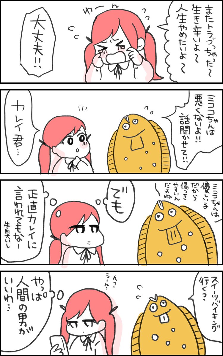 理解のあるカレイ君 