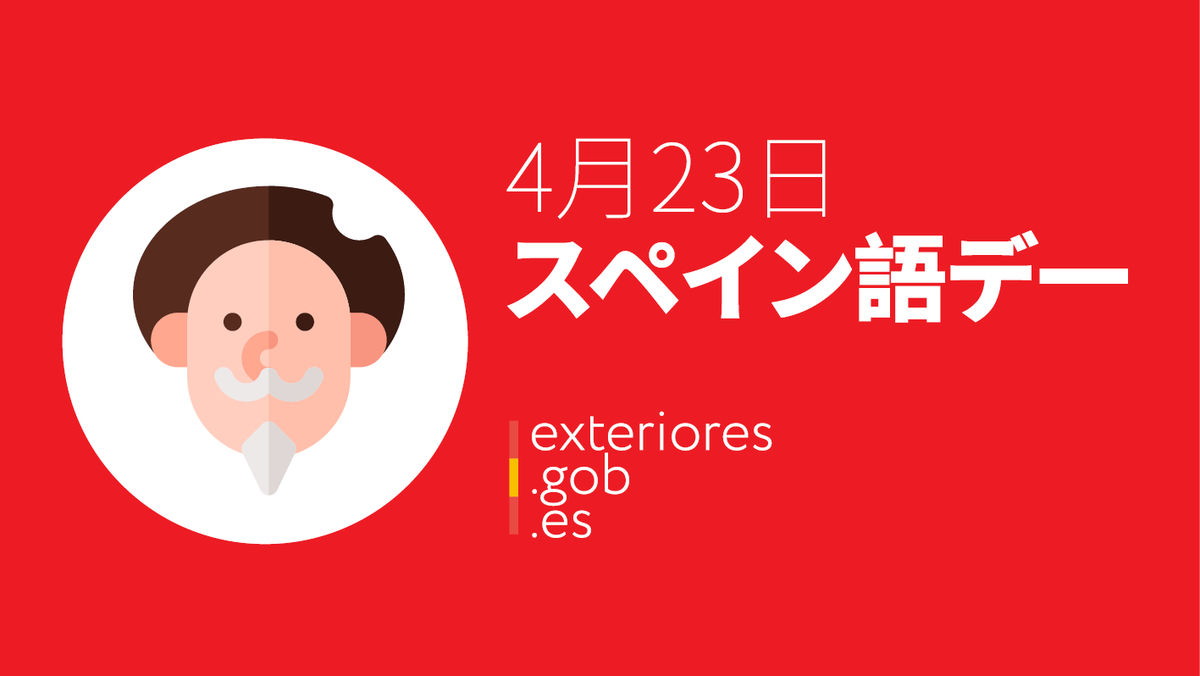 EmbEspJapon's tweet photo. ミゲル・デ #セルバンテス の命日でもある4月23日は #スペイン語デ一 と定められ祝われています📖

🗣️スペイン語は母国語話者数が世界で２番目に多い言語だと知っていましたか？

💬世界で約5億8500万人もの人がスペイン語を話しています。 

#スペイン語デ一 #DíaDelIdiomaEspañol https://t.co/CnqlENzlau