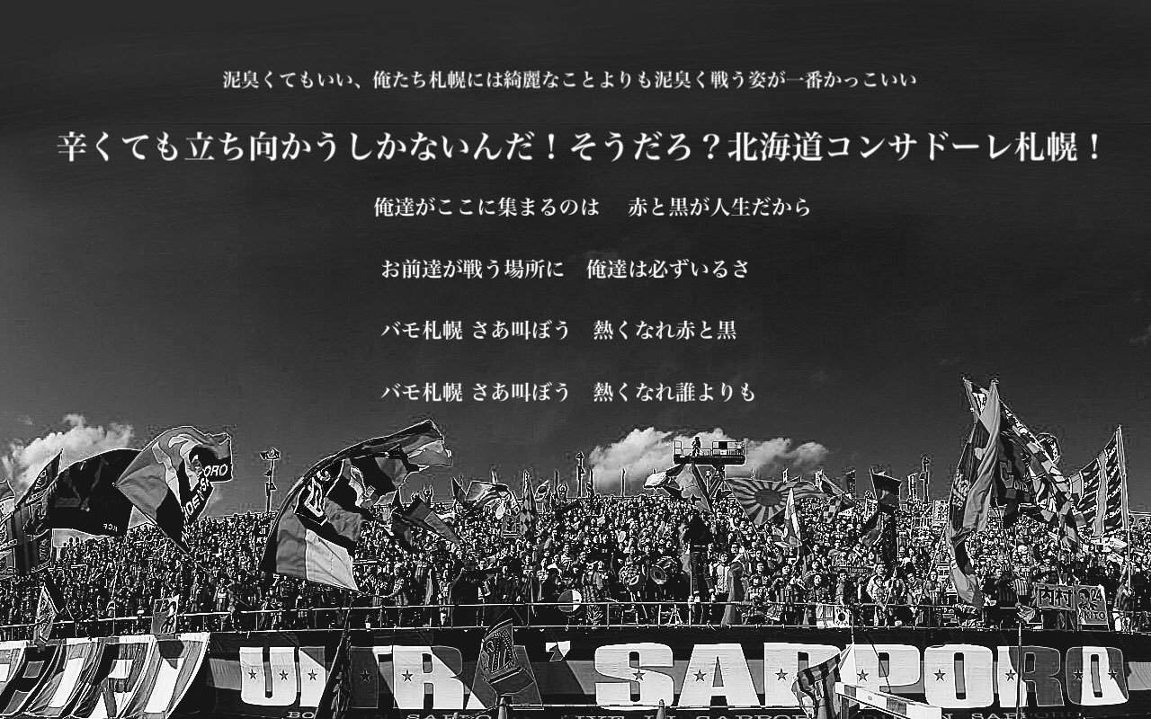 Zerolabo Consadole すまん 俺にはこんな形でしか応援できない この思いが選手に サポーターに届く事を強く願っている どうしても 厚別から巻き返したいんだ この思いを選手に届けろ 北海道コンサドーレ札幌は我らと共に 心のチャントを拡散せよ