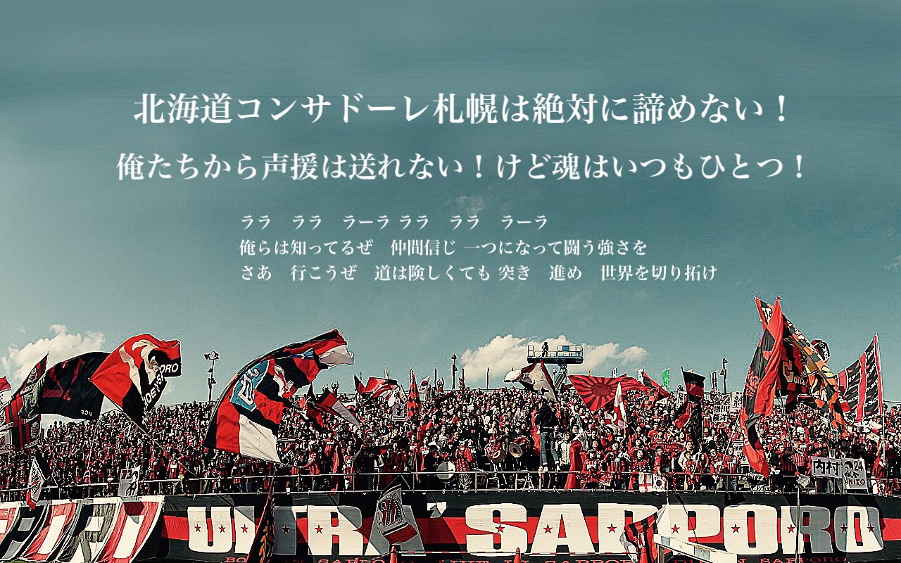 Zerolabo 赤黒虎党 Consadole 第2弾作成しました まだまだ俺の想いを届けろ 今回のが最終です 再び皆様の力を貸して下さい この思いを選手に届けろ 北海道コンサドーレ札幌は我らと共に 心のチャントを拡散せよ 北海道コンサドーレ札幌に伝われ