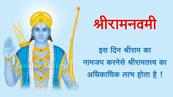 Shriram observed all decorum prescribed by Dharma; that is why He is referred to as ‘Maryadapurushottam’. Also, honouring one’s word (Ekvachani) and needing just one arrow or shot to find the mark (Ekbani) and having only one wife (Ekpatni). #RamNavami #RamNavami2021