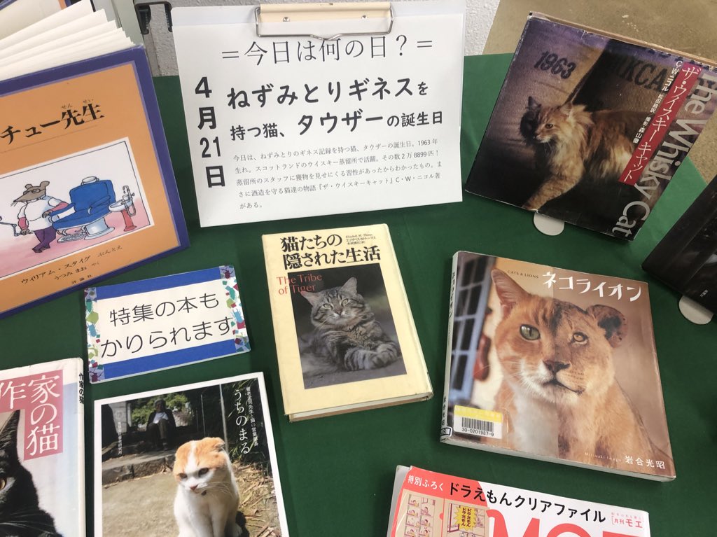 鎌倉市図書館 深沢図書館 今日は ねずみとりのギネス記録を持つ猫 タウザーの誕生日 1963年生れ スコットランドのウイスキー蒸留所で活躍 その数28 9匹 蒸留所のスタッフに獲物を見せ にくる習性があったからわかったもの まさに酒造を守る猫達の 鎌倉市図書館 深沢図書館 今日は ねずみとりのギネス記録を持つ猫 タウザーの誕生日 1963年生れ スコットランドのウイスキー蒸留所で活躍 その数28 9匹 蒸留所のスタッフに獲物を見せ にくる習性があったからわかったもの まさに酒造を守る猫達の