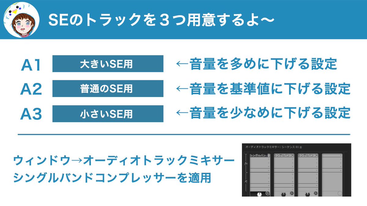 ryo_jp14's tweet photo. 【#動画編集 mini-Tips📒】

こぱん(@Co_Copain_Chou2 )さんの

『こぱん流：SE時短術』

効果音(SE）は１個ずつチマチマ調整してませんか？

こぱん流は
シングルバンドコンプレッサーを使って
トラック３つに分けて「大・中・小」に設定
そこにバラバラの音量のSEをポイポイ置くだけ！ https://t.co/Ilu0YZmP3F