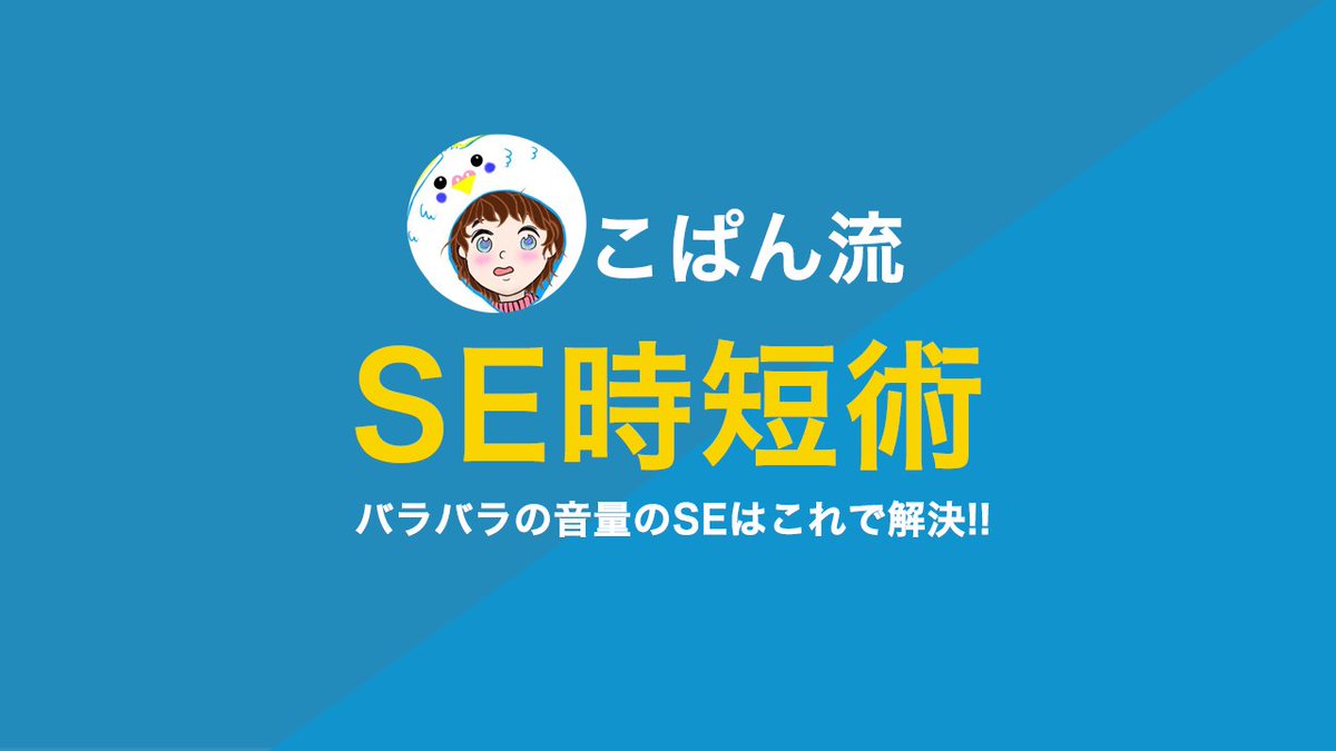 ryo_jp14's tweet photo. 【#動画編集 mini-Tips📒】

こぱん(@Co_Copain_Chou2 )さんの

『こぱん流：SE時短術』

効果音(SE）は１個ずつチマチマ調整してませんか？

こぱん流は
シングルバンドコンプレッサーを使って
トラック３つに分けて「大・中・小」に設定
そこにバラバラの音量のSEをポイポイ置くだけ！ https://t.co/Ilu0YZmP3F