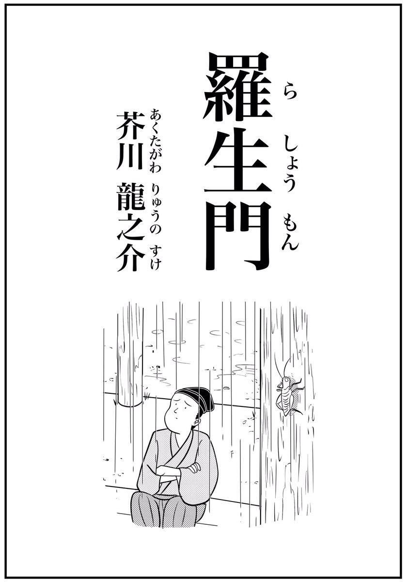 山田全自動 羅生門を漫画にしてみました 3 3