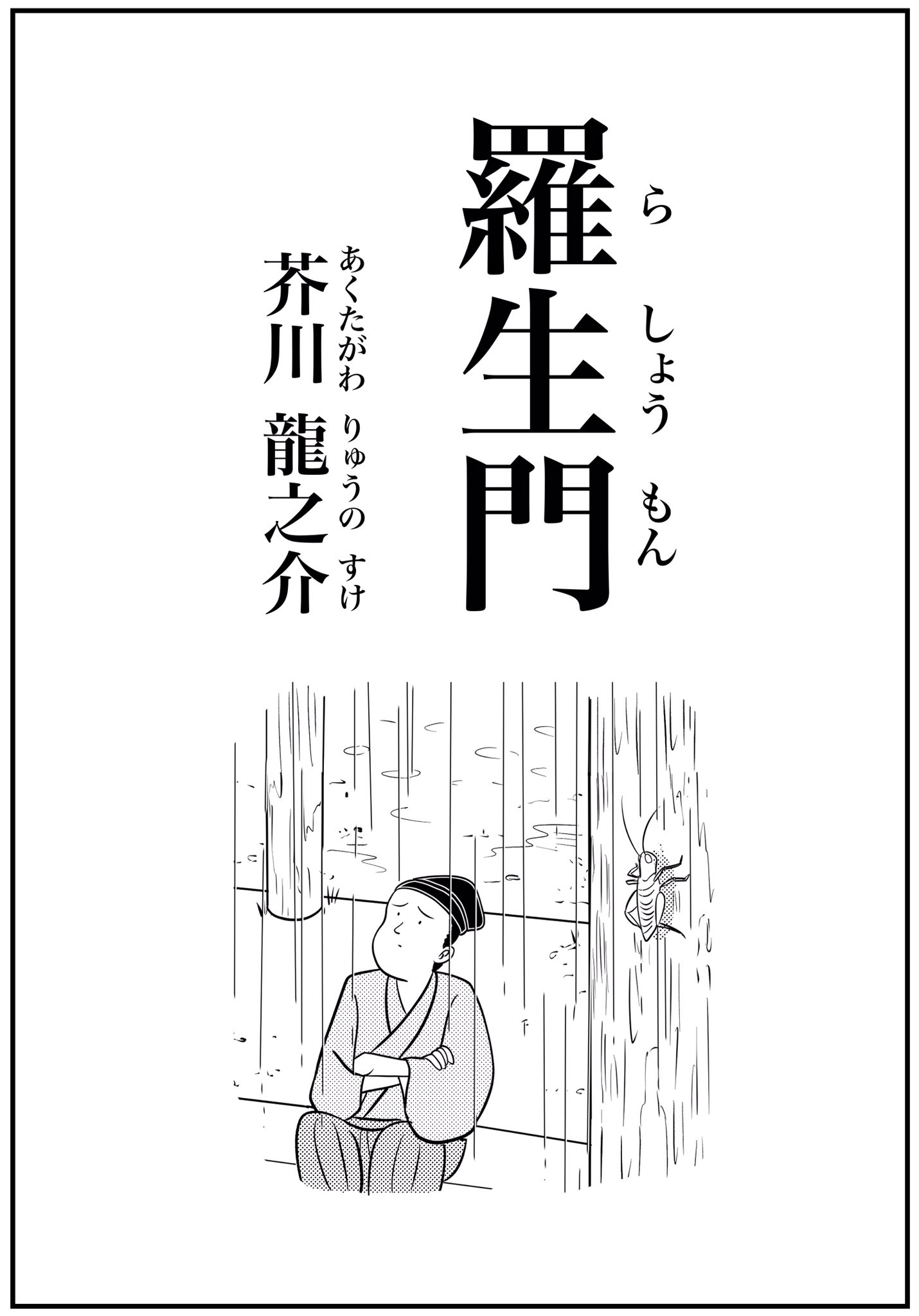 山田全自動 在 Twitter 上 羅生門を漫画にしてみました 3 3 T Co 54yuomu86m Twitter