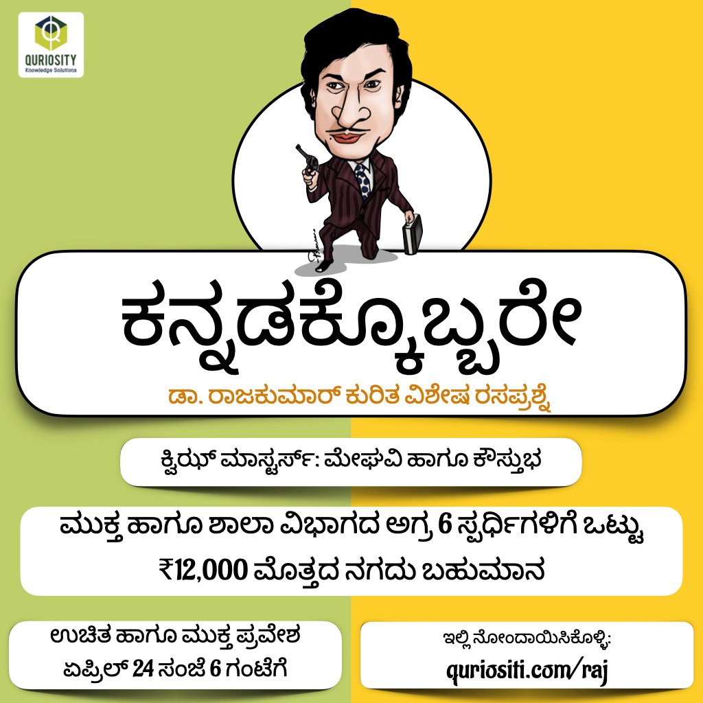 bettada_hoo's tweet photo. https://t.co/EdhMoX8Amg

 ಏಪ್ರಿಲ್ 24 ಅಂದ್ರೆ ಕನ್ನಡಿಗರಿಗೆ ಡಾ. ರಾಜಕುಮಾರ್ ಅವರ ಜನ್ಮದಿನದ ಸಂಭ್ರಮ. ವರನಟನ ವಿಶೇಷ ದಿನವನ್ನ ಮನೆಯಿಂದಲೇ ಅರ್ಥಪೂರ್ಣವಾಗಿ ಹೀಗೂ ಆಚರಿಸಬಹುದಲ್ವಾ? ಈ online ರಸಪ್ರಶ್ನೆಯಲ್ಲಿ ಭಾಗವಹಿಸಿ, ನಿಮ್ಮ ಭುಜಬಲದ ಪರಾಕ್ರಮವನ್ನ ತೋರಿಸಿ.ಹೇಗೆ,ಏನು..ಎಲ್ಲಾ ಮಾಹಿತಿ ಲಿಂಕ್ನಲ್ಲಿ
#kannadakkobbare #DrRaj https://t.co/A1rt6QKZ5y