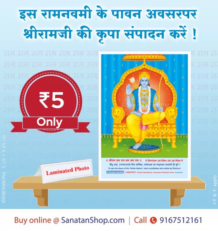 #RamNavami #रामनवमी2021 
२१ अप्रैल २०२१ : 🌸 रामनवमी 🌸

इस रामनवमी के पावन अवसर पर श्री रामजी की कृपा संपादन करें !

👉 आज ही खरीदें भगवान श्री रामजी का Laminated Photo
Buy now @ sanatanshop.com/shop/products/…
📞 Call : 9167512161
T &amp; C Apply