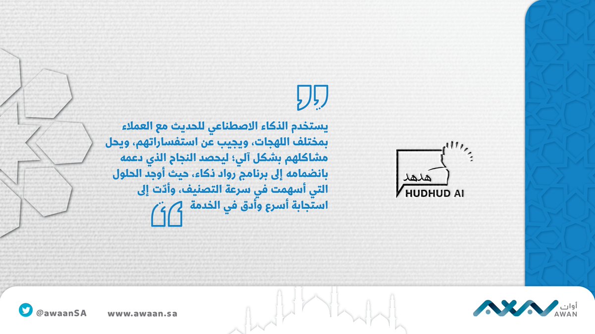 awaanSA's tweet photo. حاصداً النجاح من الدعم الذي استمده من برنامج رواد الذكاء؛ يستخدم @hudhud_ai الذكاء الاصطناعي في الحديث مع العملاء بمختلف اللهجات.

#اليوم_العالمي_للإبداع_والابتكار  
#وطن_يبتكر
#WCID https://t.co/2RTDHbI73c
