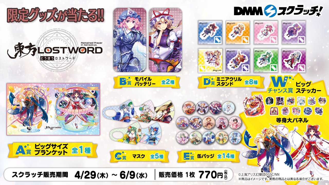 ビッグサイズブランケットDMMスクラッチ1周年記念東方LostWordA-1賞