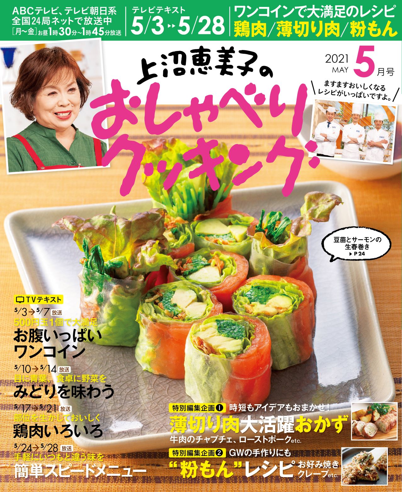 Twitter এ Pr Timesスタートアップ ５月３日 ５月２８日までのレシピをぜ んぶ掲載 月刊テレビテキスト 上沼恵美子の おしゃべりクッキング21 T Co 7dqmwqkqlp T Co B2pgxvdb ট ইট র