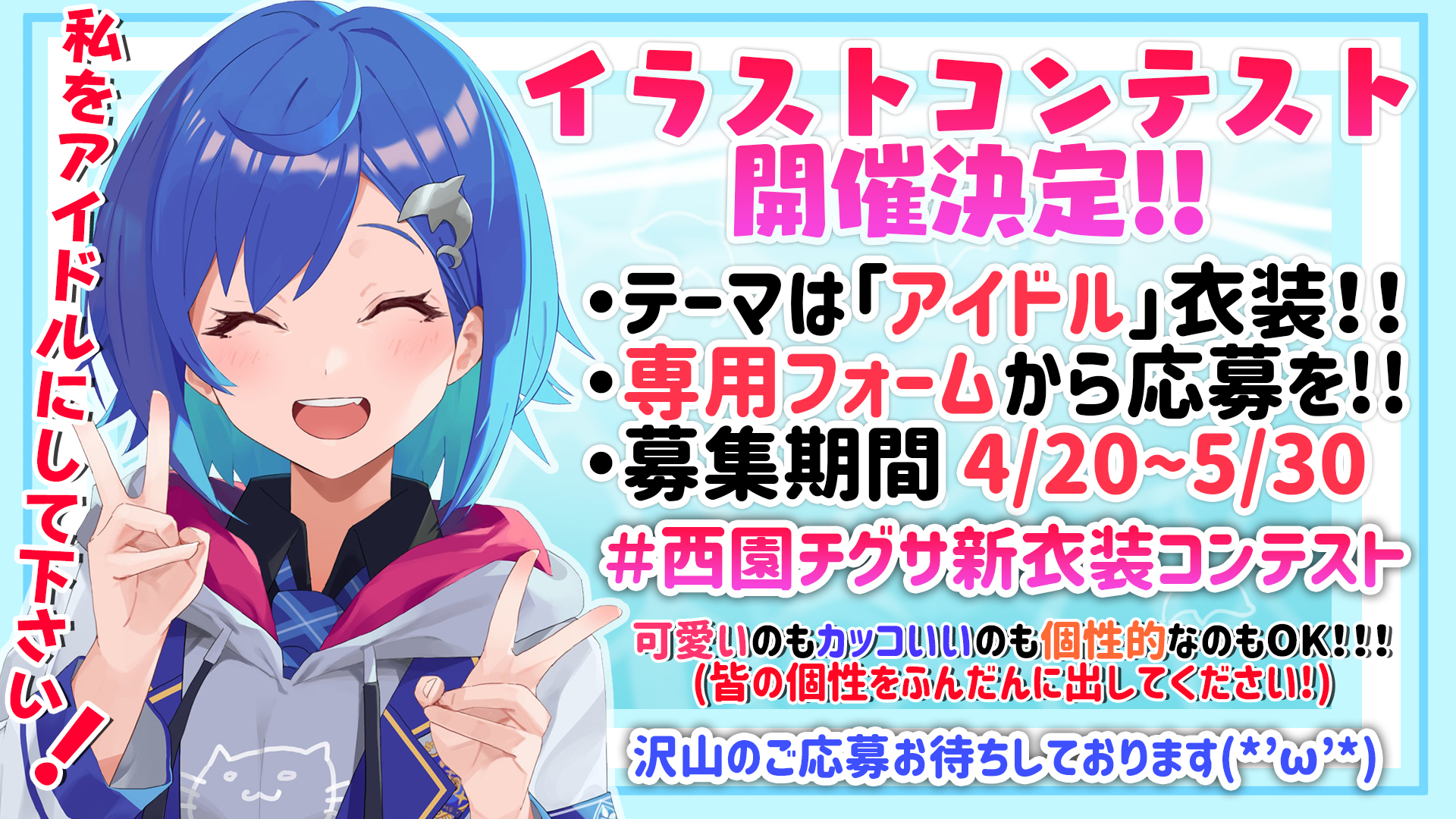 西園チグサ お知らせ ˋˏ 新衣装イラストコンテスト開催決定 ˎˊ テーマは アイドル衣装 募集期間 4 5 30 タグ 西園チグサ新衣装コンテスト タグを付けたツイートを行った後にフォームへ入力を行ってください 専用フォーム 西園チグサ お知らせ ˋˏ 新衣装イラストコンテスト開催決定 ˎˊ テーマは アイドル衣装 募集期間 4 5 30 タグ 西園チグサ新衣装コンテスト タグを付けたツイートを行った後にフォームへ入力を行ってください 専用フォーム