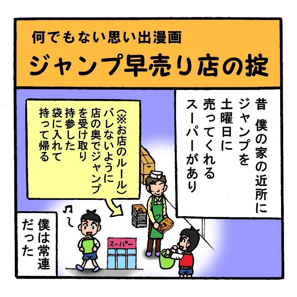 小栗かずまた 僕の子供の頃 どの地域にも ジャンプを発売日より早く売ってくれる店 がありました 本当はダメ何だろうけど こういう店って今もあるのかなぁ